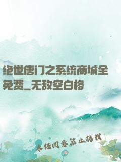 绝世唐门之系统商城全免费