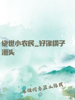 绝世小农民