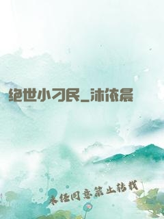 绝世小刁民
