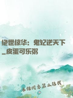 绝世惊华：鬼妃逆天下