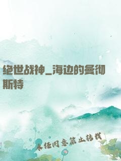 绝世战神
