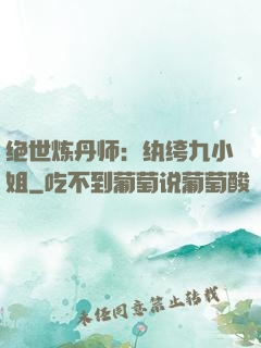 绝世炼丹师：纨绔九小姐