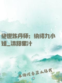 绝世炼丹师：纨绔九小姐