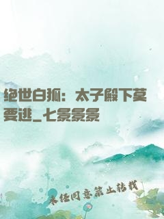 绝世白狐：太子殿下莫要逃