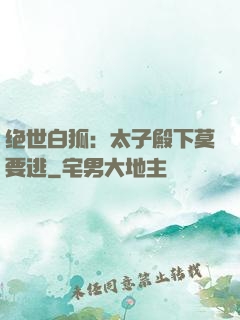 绝世白狐：太子殿下莫要逃
