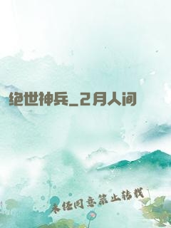 绝世神兵