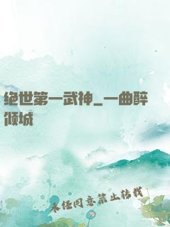 绝世第一武神
