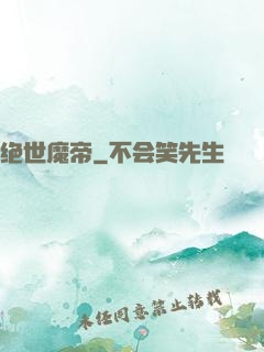 绝世魔帝