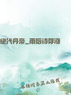 绝代丹帝