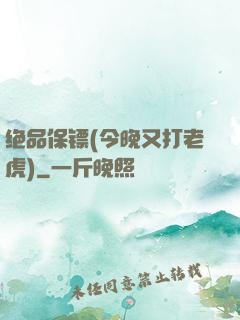 绝品保镖(今晚又打老虎)
