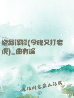 绝品保镖(今晚又打老虎)
