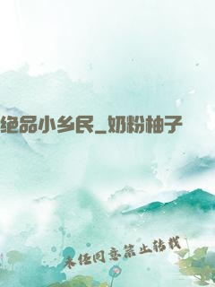 绝品小乡民