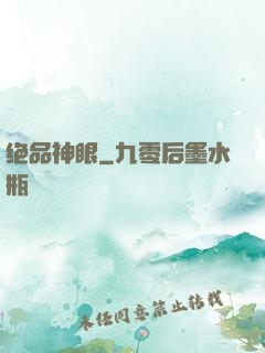 绝品神眼