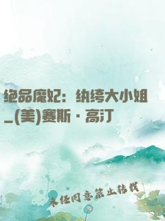 绝品魔妃：纨绔大小姐