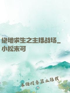 绝地求生之主播战场