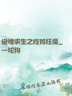 绝地求生之吃鸡狂魔