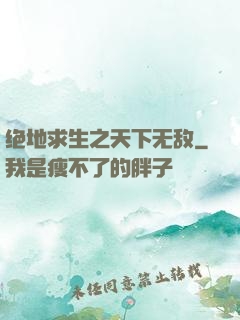 绝地求生之天下无敌