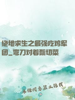 绝地求生之最强吃鸡军团