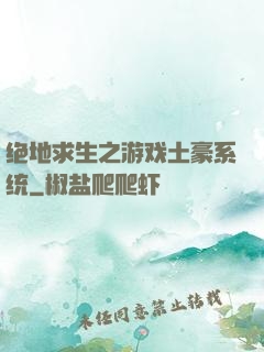 绝地求生之游戏土豪系统