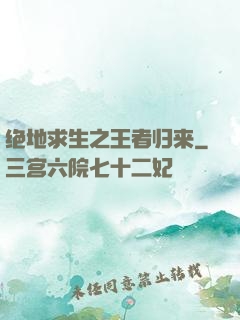 绝地求生之王者归来