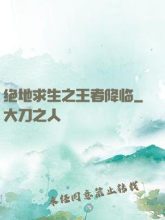绝地求生之王者降临
