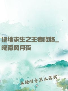 绝地求生之王者降临