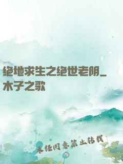 绝地求生之绝世老阴