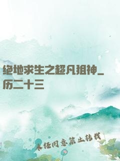 绝地求生之超凡狙神