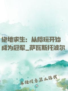 绝地求生：从陪玩开始成为冠军