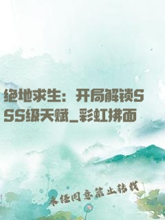 绝地求生：开局解锁SSS级天赋