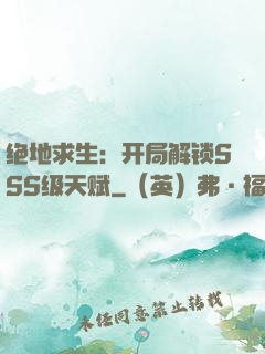 绝地求生：开局解锁SSS级天赋
