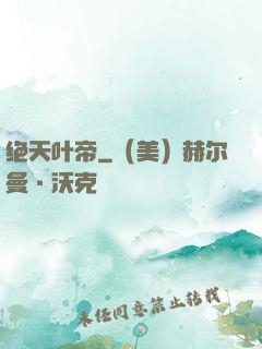 绝天叶帝
