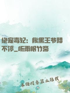 绝宠毒妃：腹黑王爷醋不停