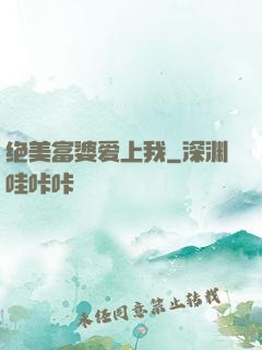 绝美富婆爱上我
