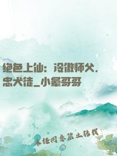 绝色上仙：冷傲师父，忠犬徒