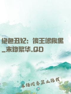 绝色丑妃：傻王很腹黑