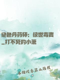 绝色丹药师：惊世毒妻