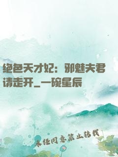绝色天才妃：邪魅夫君请走开