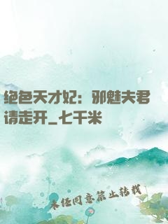 绝色天才妃：邪魅夫君请走开