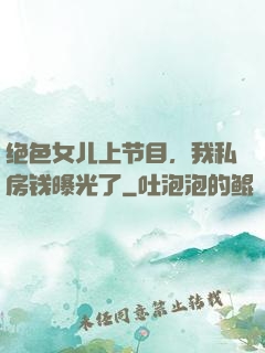 绝色女儿上节目，我私房钱曝光了