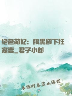 绝色萌妃：腹黑殿下狂宠妻