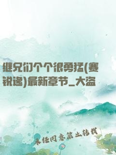 继兄们个个很勇猛(赛锐逸)最新章节