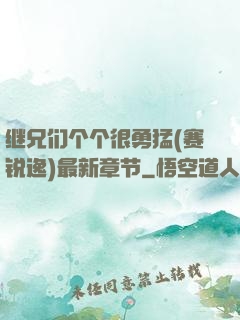 继兄们个个很勇猛(赛锐逸)最新章节