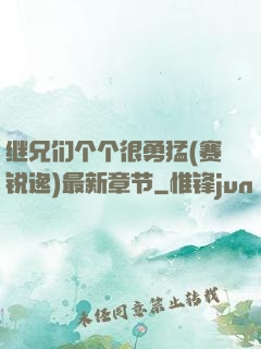 继兄们个个很勇猛(赛锐逸)最新章节