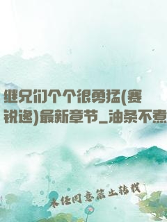 继兄们个个很勇猛(赛锐逸)最新章节