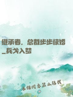 继承者，总裁步步惊婚