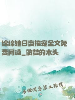 绵绵她日夜挨宠全文免费阅读