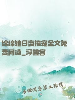 绵绵她日夜挨宠全文免费阅读