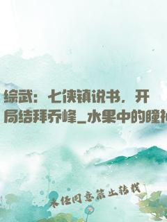 综武：七侠镇说书，开局结拜乔峰