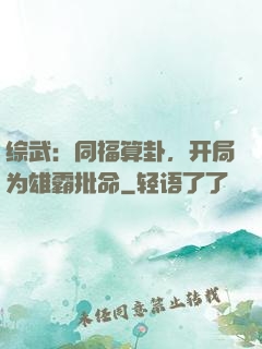 综武：同福算卦，开局为雄霸批命